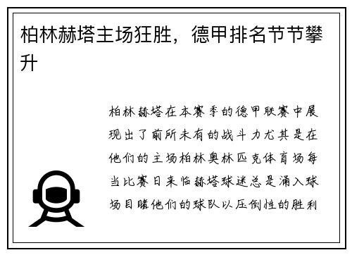 柏林赫塔主场狂胜，德甲排名节节攀升