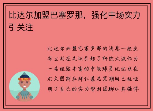 比达尔加盟巴塞罗那，强化中场实力引关注