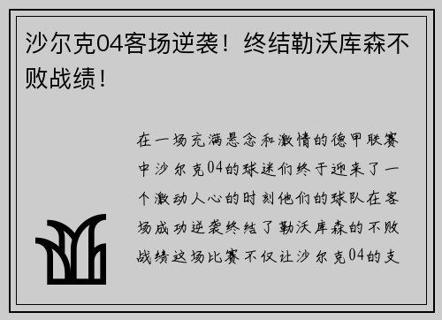 沙尔克04客场逆袭！终结勒沃库森不败战绩！