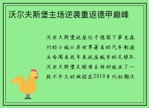 沃尔夫斯堡主场逆袭重返德甲巅峰