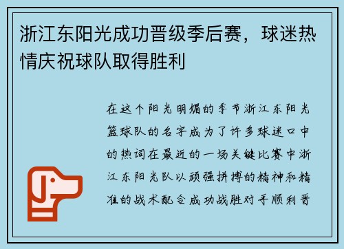 浙江东阳光成功晋级季后赛，球迷热情庆祝球队取得胜利
