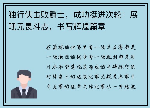 独行侠击败爵士，成功挺进次轮：展现无畏斗志，书写辉煌篇章