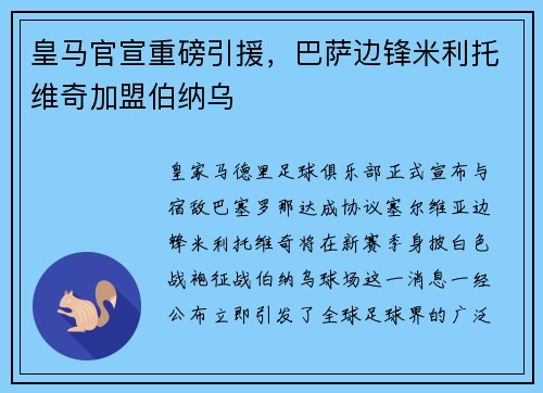 皇马官宣重磅引援，巴萨边锋米利托维奇加盟伯纳乌