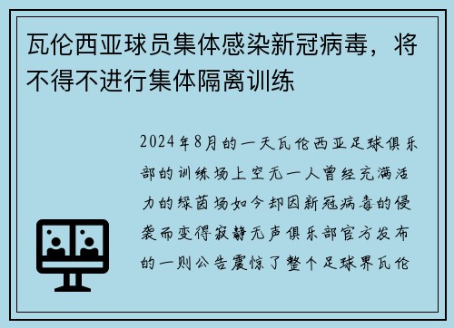 瓦伦西亚球员集体感染新冠病毒，将不得不进行集体隔离训练