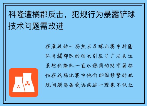 科隆遭橘郡反击，犯规行为暴露铲球技术问题需改进