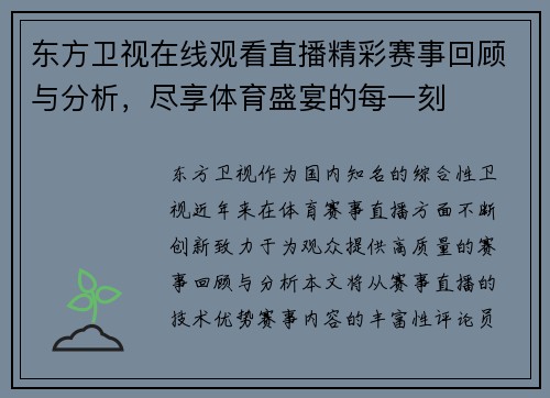 东方卫视在线观看直播精彩赛事回顾与分析，尽享体育盛宴的每一刻