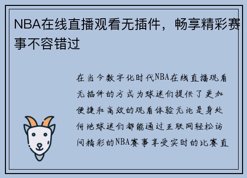 NBA在线直播观看无插件，畅享精彩赛事不容错过