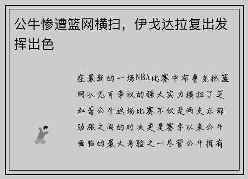 公牛惨遭篮网横扫，伊戈达拉复出发挥出色