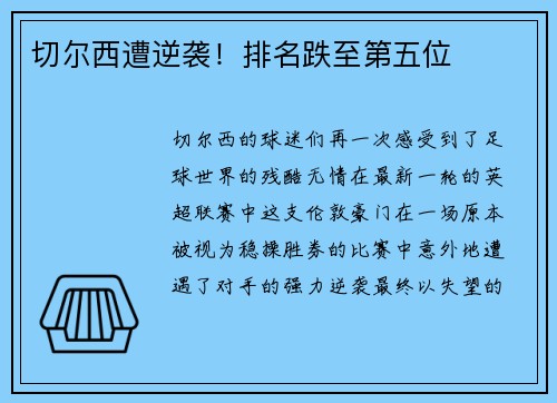 切尔西遭逆袭！排名跌至第五位