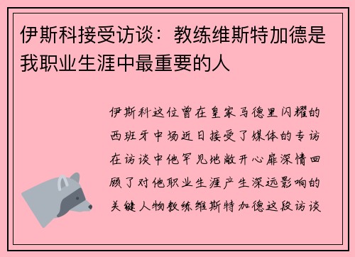 伊斯科接受访谈：教练维斯特加德是我职业生涯中最重要的人