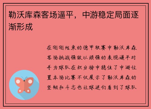 勒沃库森客场逼平，中游稳定局面逐渐形成