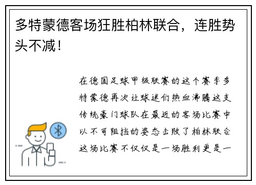 多特蒙德客场狂胜柏林联合，连胜势头不减！
