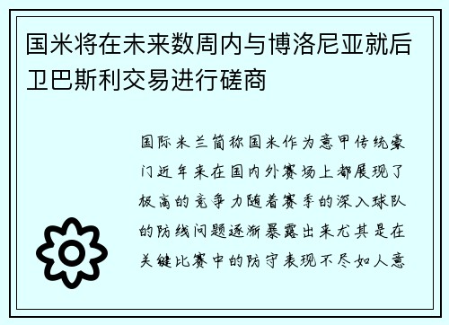 国米将在未来数周内与博洛尼亚就后卫巴斯利交易进行磋商