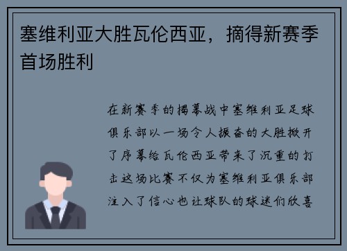 塞维利亚大胜瓦伦西亚，摘得新赛季首场胜利