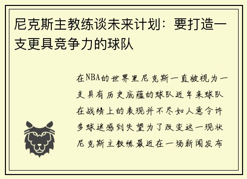 尼克斯主教练谈未来计划：要打造一支更具竞争力的球队