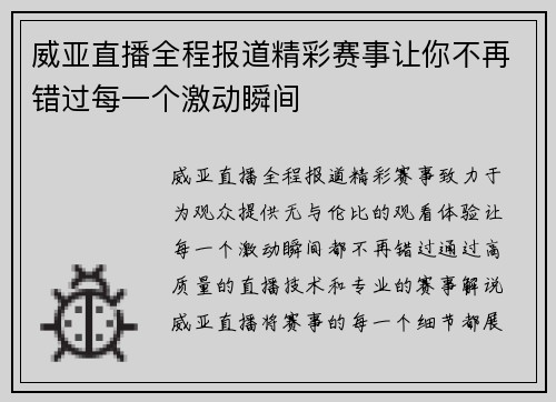 威亚直播全程报道精彩赛事让你不再错过每一个激动瞬间