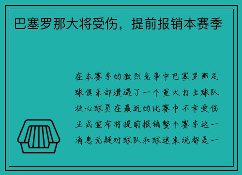 巴塞罗那大将受伤，提前报销本赛季