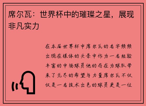席尔瓦：世界杯中的璀璨之星，展现非凡实力
