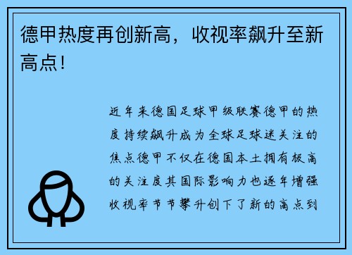 德甲热度再创新高，收视率飙升至新高点！