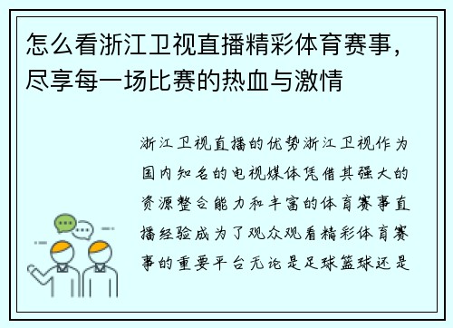 怎么看浙江卫视直播精彩体育赛事，尽享每一场比赛的热血与激情