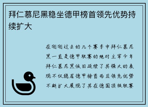 拜仁慕尼黑稳坐德甲榜首领先优势持续扩大