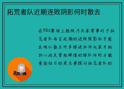 拓荒者队近期连败阴影何时散去