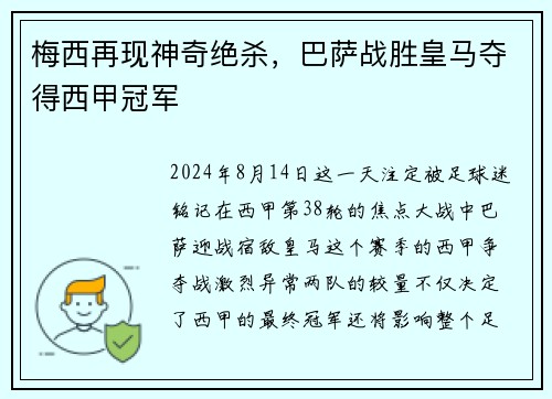 梅西再现神奇绝杀，巴萨战胜皇马夺得西甲冠军