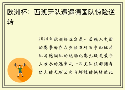 欧洲杯：西班牙队遭遇德国队惊险逆转