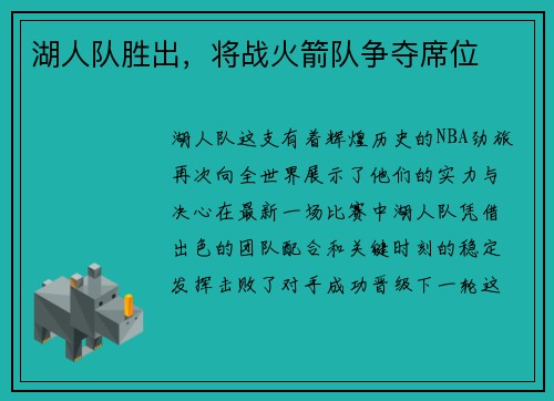湖人队胜出，将战火箭队争夺席位