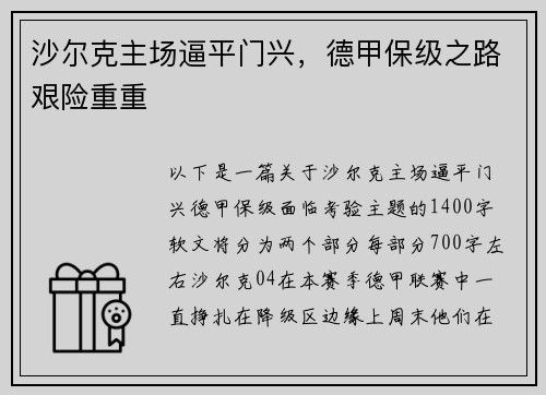 沙尔克主场逼平门兴，德甲保级之路艰险重重