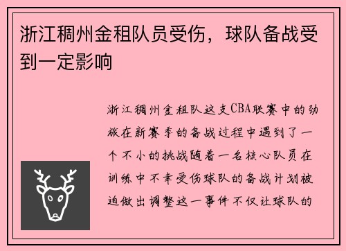 浙江稠州金租队员受伤，球队备战受到一定影响