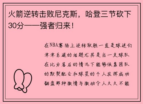 火箭逆转击败尼克斯，哈登三节砍下30分——强者归来！