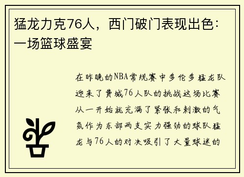 猛龙力克76人，西门破门表现出色：一场篮球盛宴