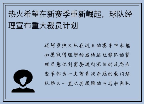 热火希望在新赛季重新崛起，球队经理宣布重大裁员计划