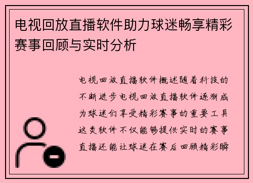 电视回放直播软件助力球迷畅享精彩赛事回顾与实时分析