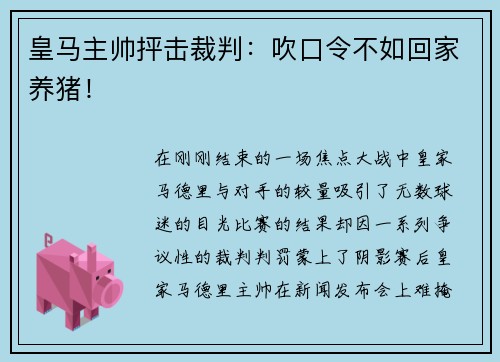 皇马主帅抨击裁判：吹口令不如回家养猪！