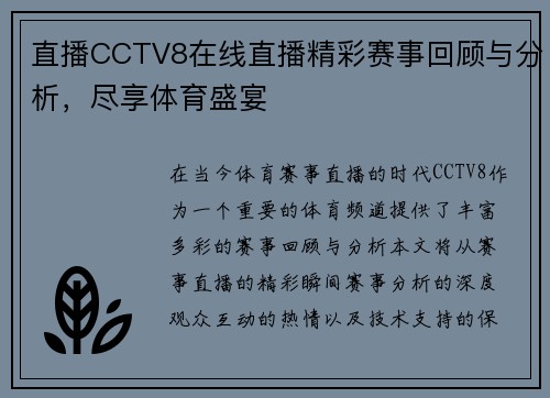 直播CCTV8在线直播精彩赛事回顾与分析，尽享体育盛宴