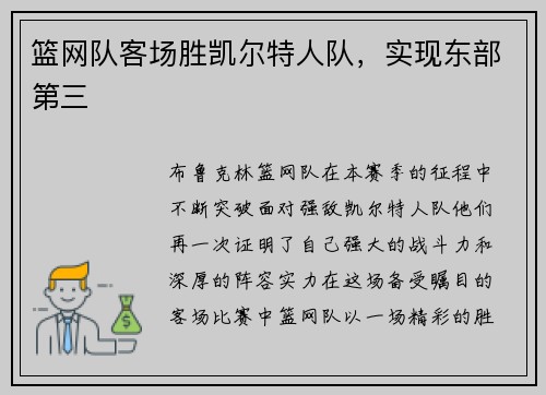 篮网队客场胜凯尔特人队，实现东部第三