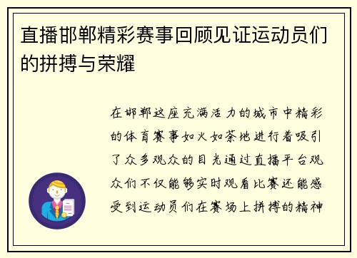 直播邯郸精彩赛事回顾见证运动员们的拼搏与荣耀