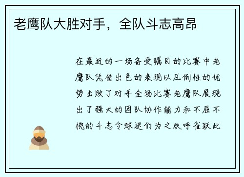 老鹰队大胜对手，全队斗志高昂