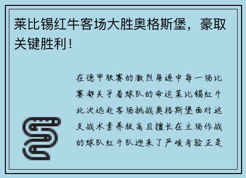 莱比锡红牛客场大胜奥格斯堡，豪取关键胜利！