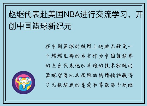 赵继代表赴美国NBA进行交流学习，开创中国篮球新纪元