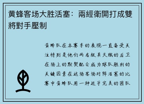 黄蜂客场大胜活塞：兩經衛開打成雙將對手壓制