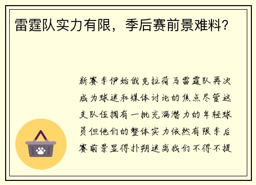 雷霆队实力有限，季后赛前景难料？