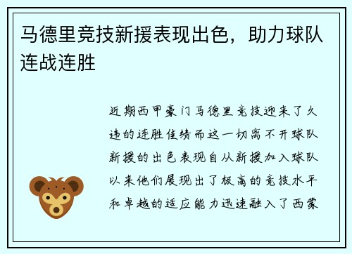 马德里竞技新援表现出色，助力球队连战连胜