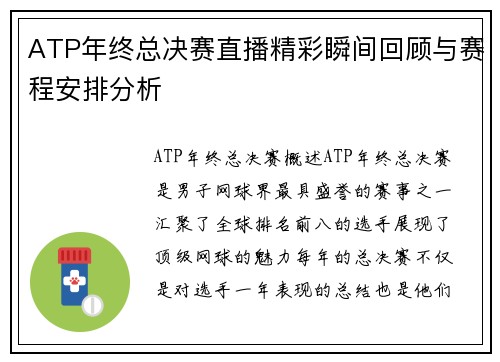 ATP年终总决赛直播精彩瞬间回顾与赛程安排分析