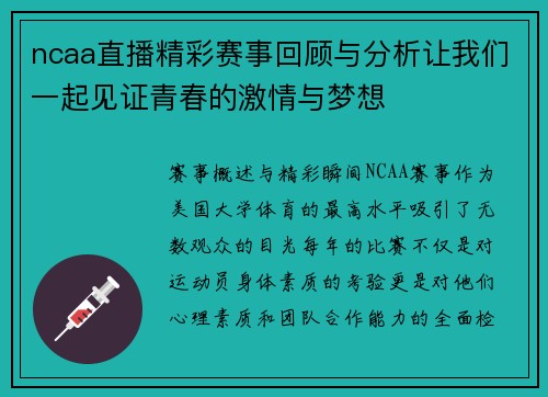 ncaa直播精彩赛事回顾与分析让我们一起见证青春的激情与梦想