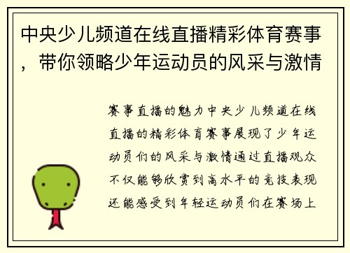 中央少儿频道在线直播精彩体育赛事，带你领略少年运动员的风采与激情