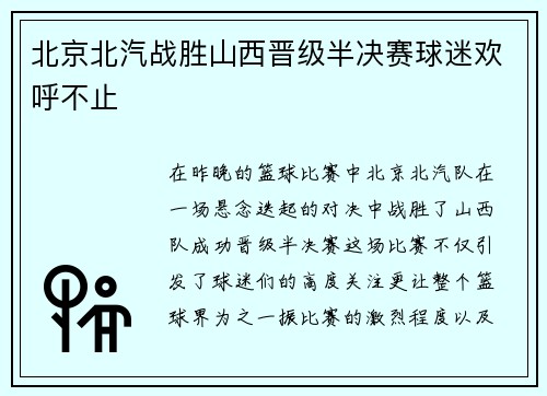北京北汽战胜山西晋级半决赛球迷欢呼不止