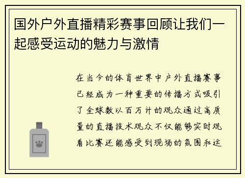 国外户外直播精彩赛事回顾让我们一起感受运动的魅力与激情